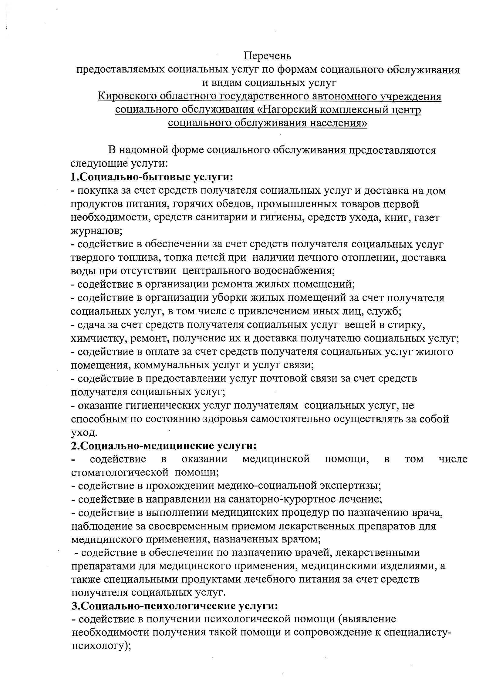 КОГАУСО “Нагорский комплексный центр социального обслуживания населения”