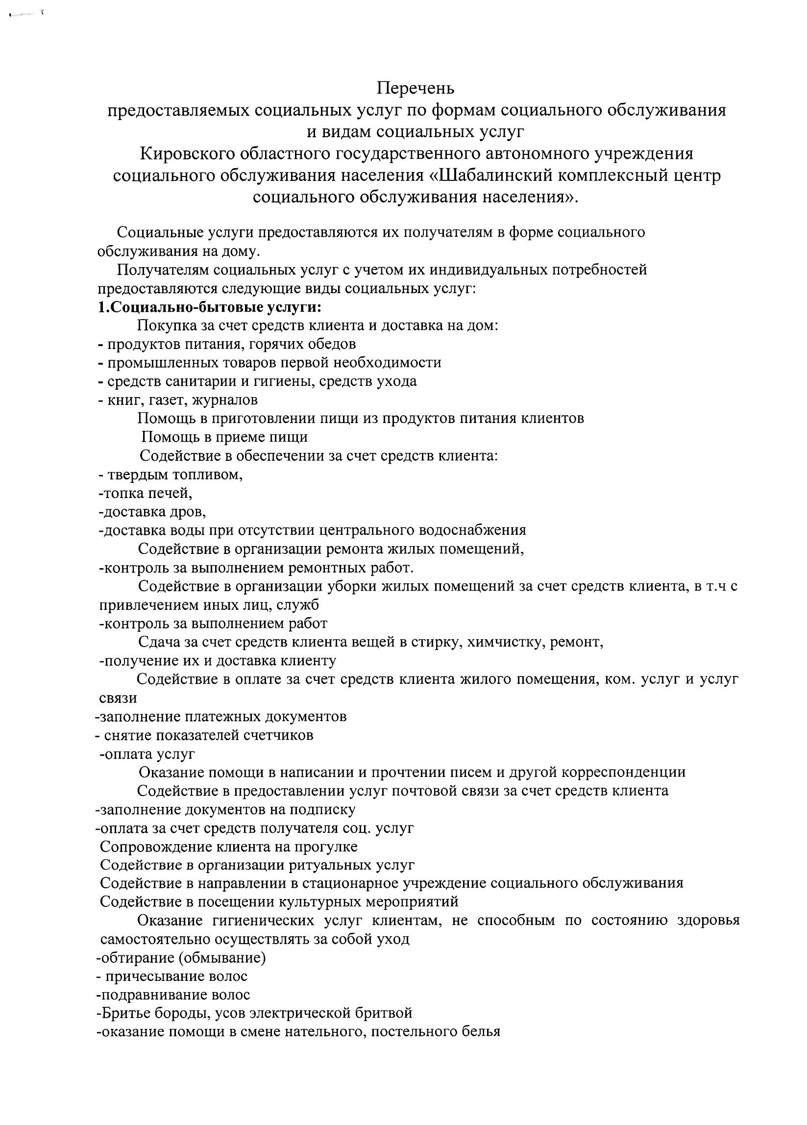 КОГАУСО “Шабалинский комплексный центр социального обслуживания населения”