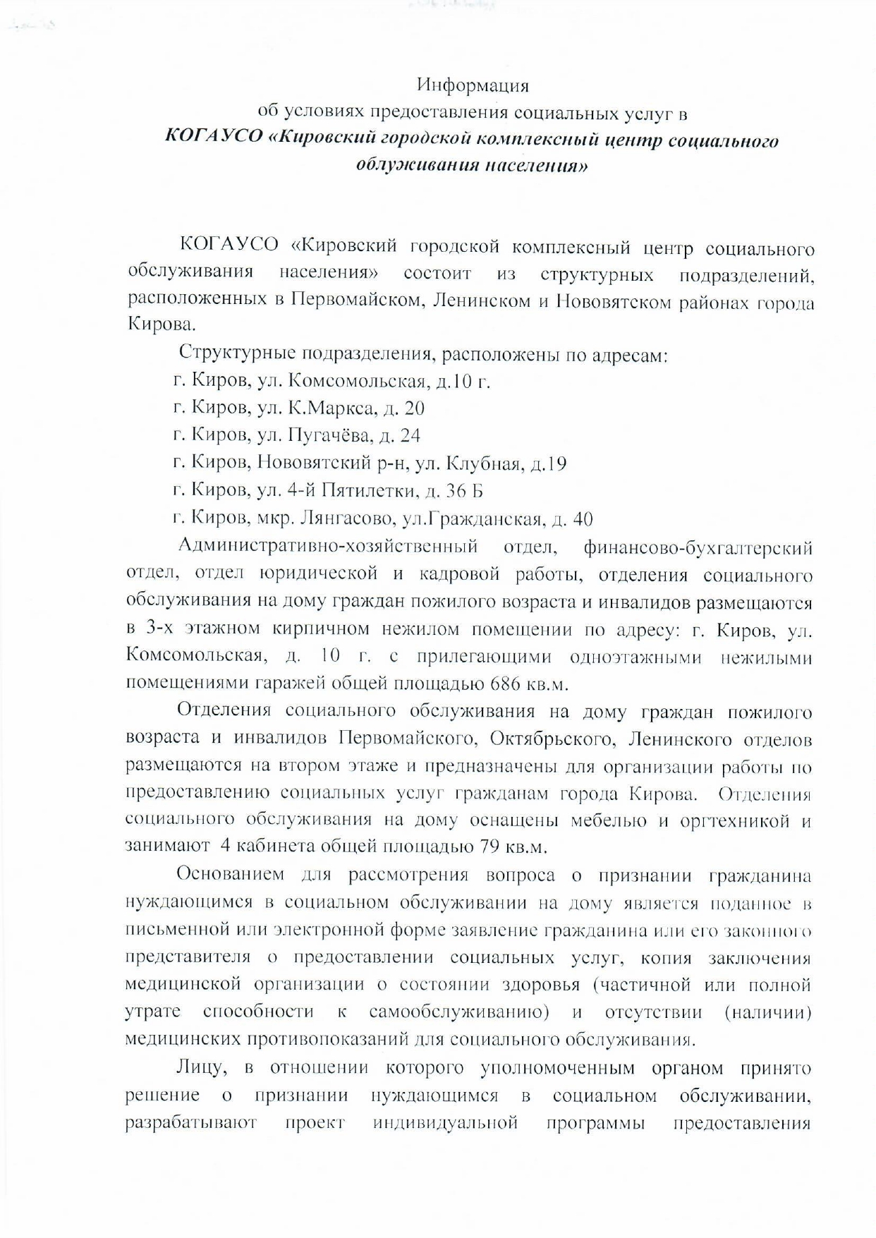 КОГАУСО “Кировский городской комплексный центр социального обслуживания  населения”