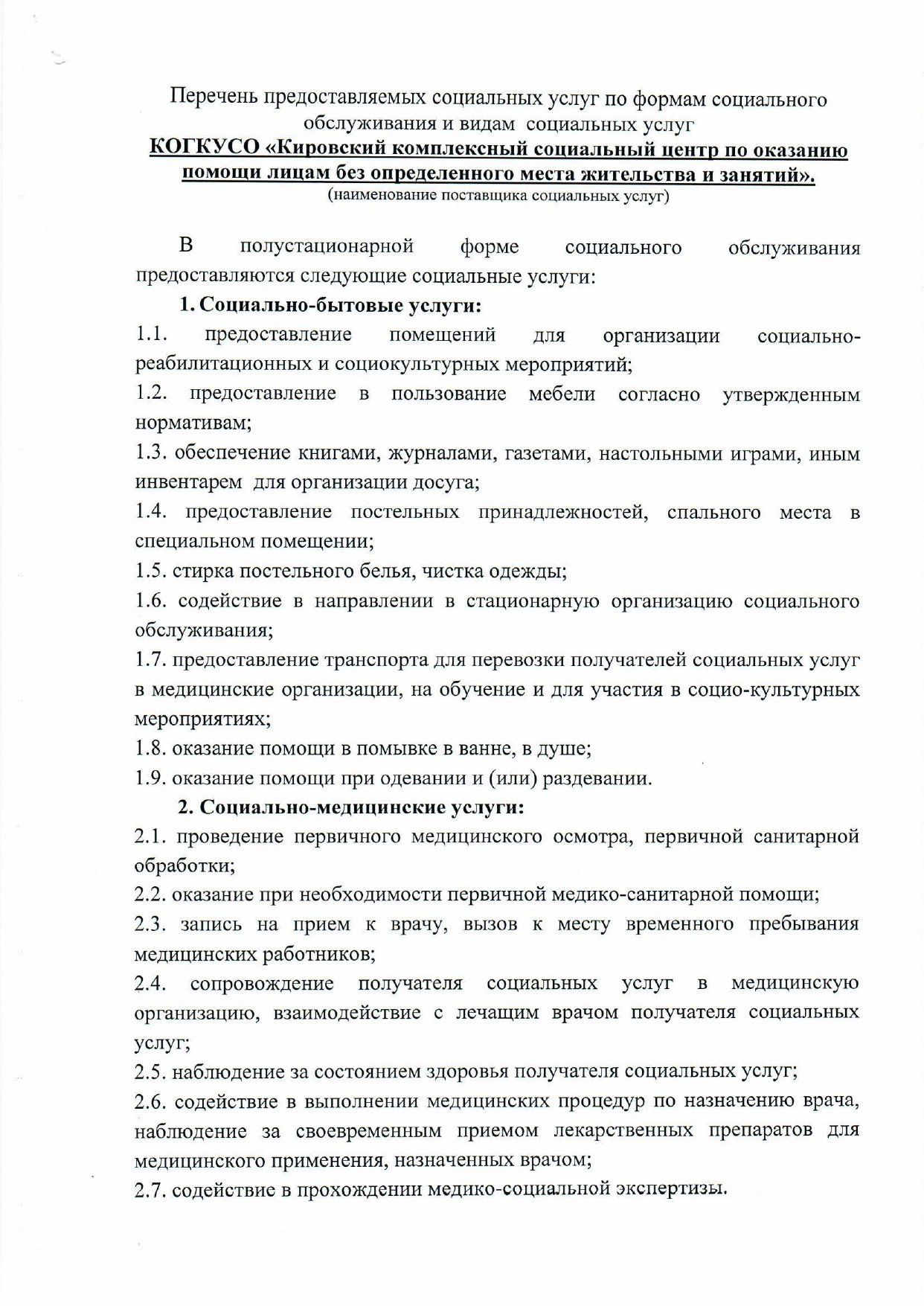 КОГКУСО “Кировский комплексный социальный центр по оказания помощи лицам  без определенного места жительства и занятий”