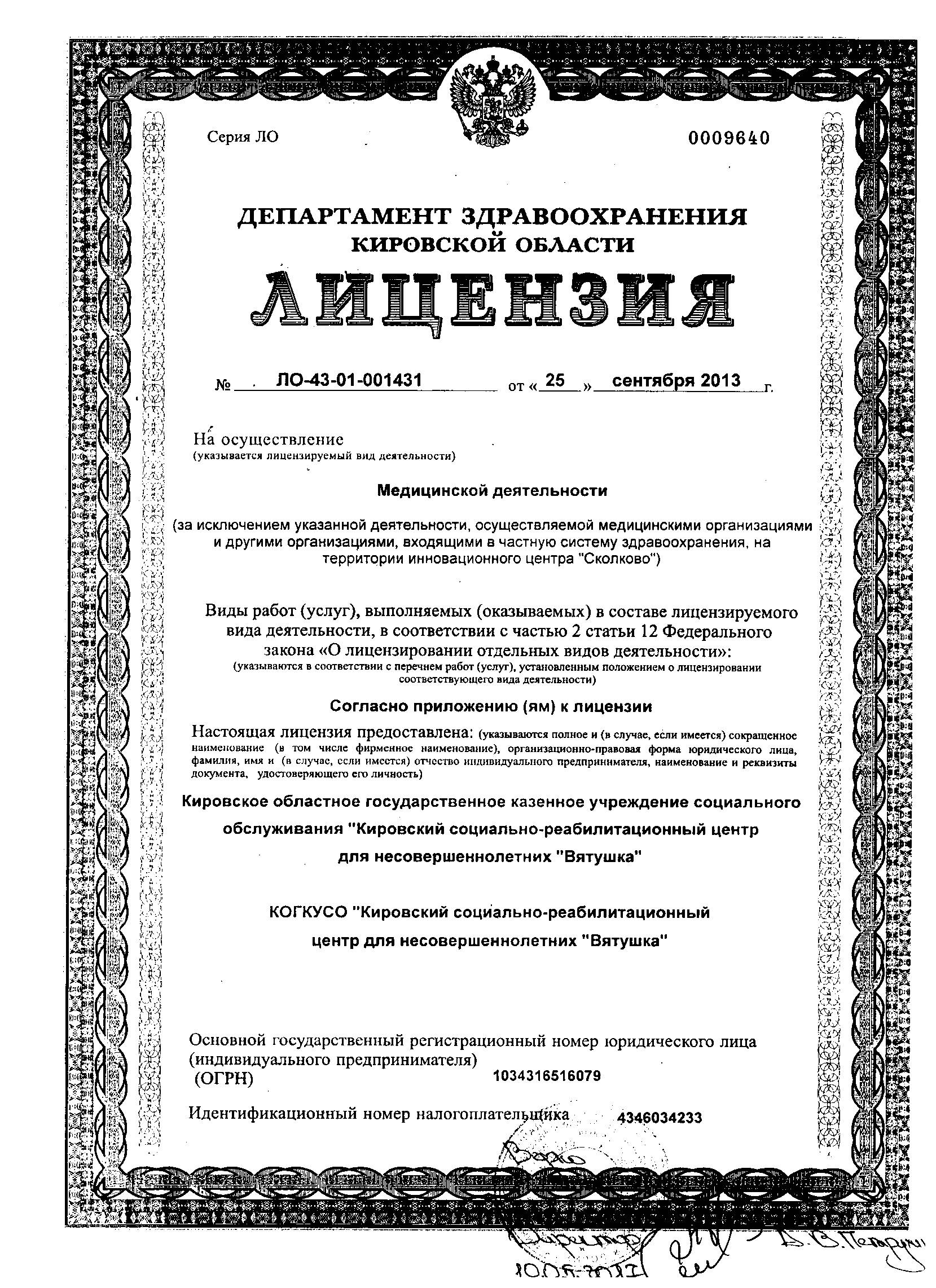 КОГКУСО “Кировский социально-реабилитационный центр для несовершеннолетних  “Вятушка””