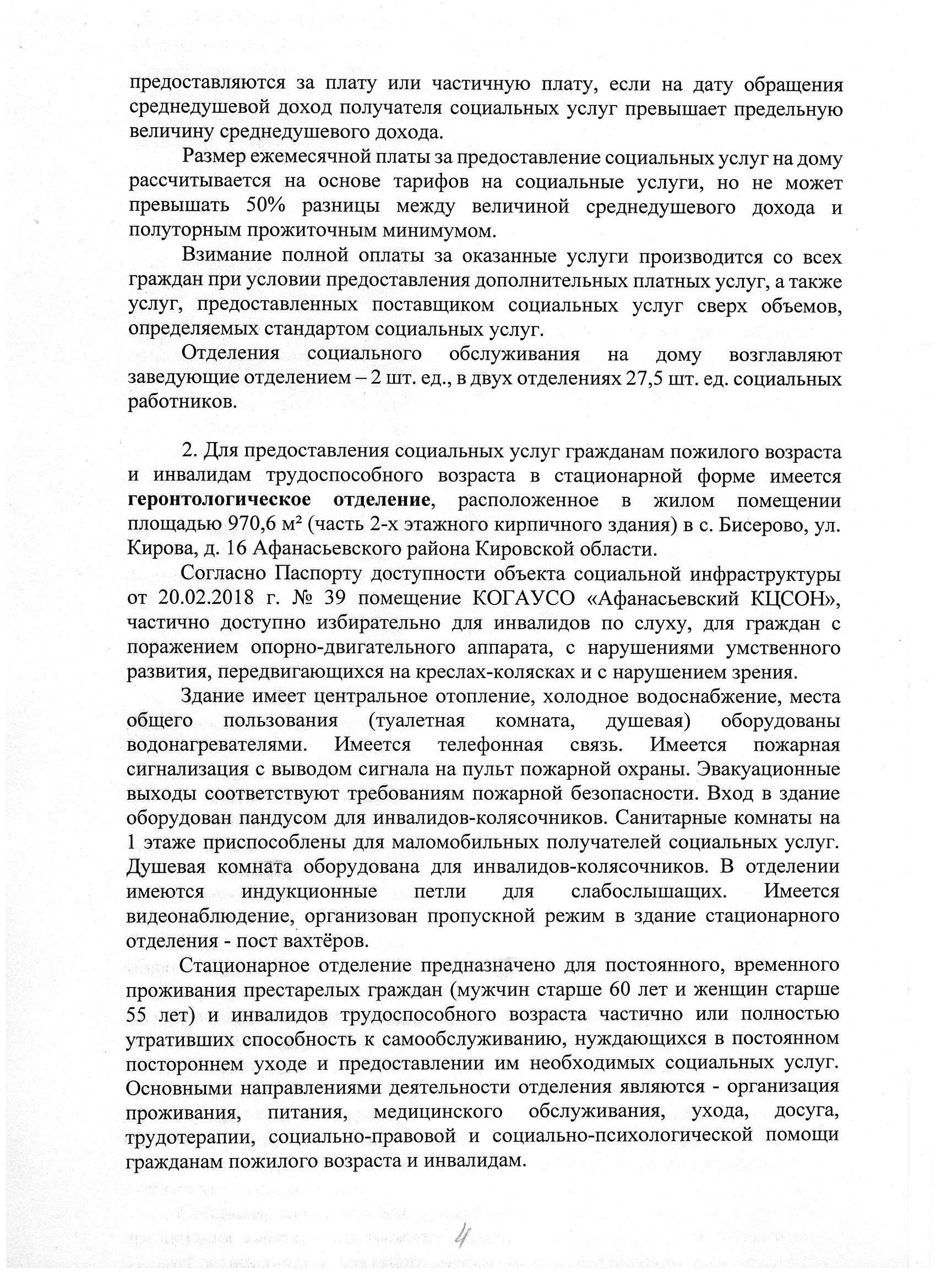 КОГАУСО “Афанасьевский комплексный центр социального обслуживания населения”