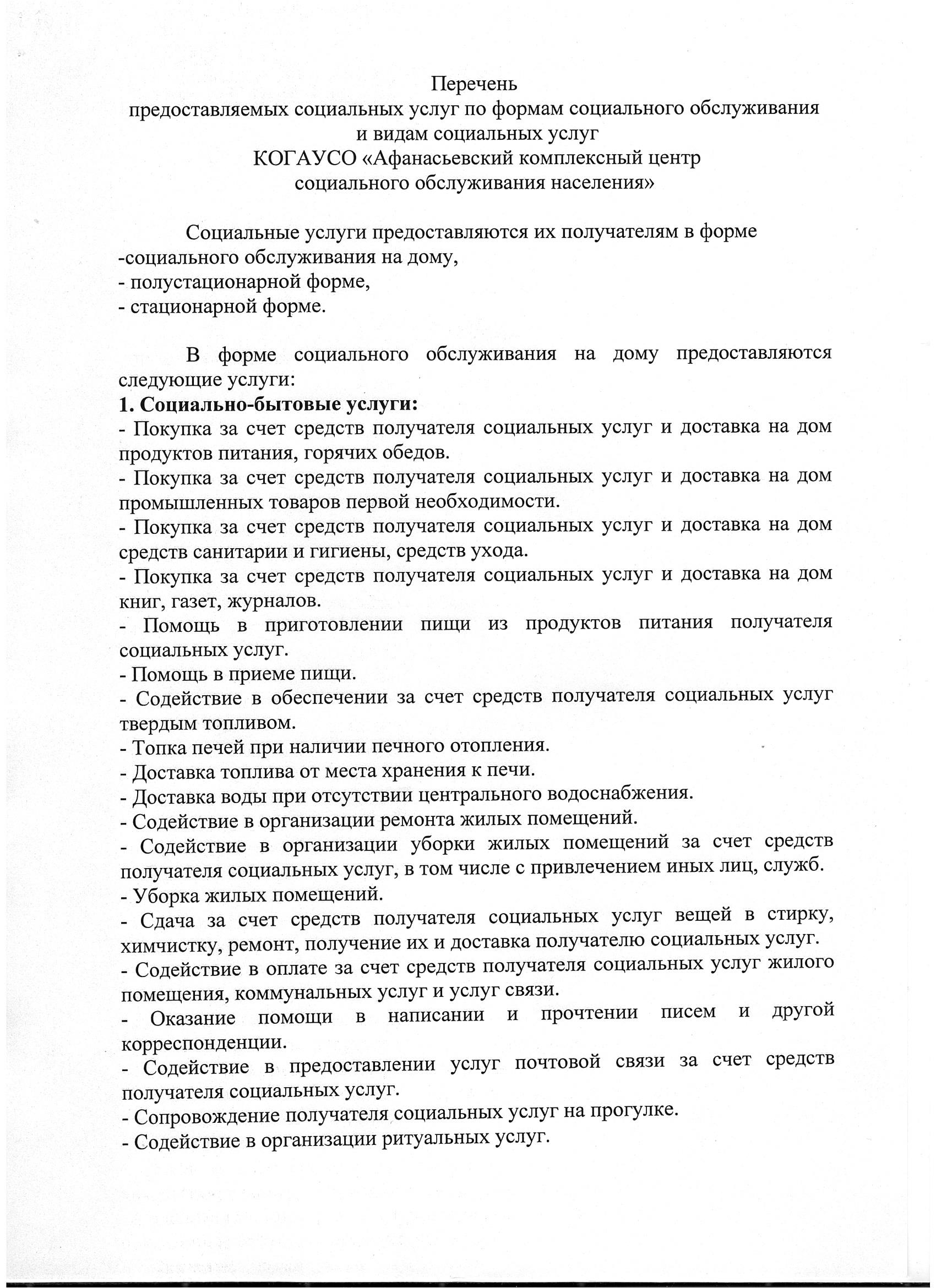 КОГАУСО “Афанасьевский комплексный центр социального обслуживания населения”